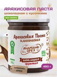 Арахисовая паста "Намажь_Орех" Классическая Шоколадная с Кусочками Арахиса 450 гр. 00116