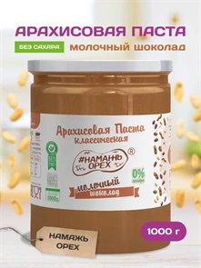 Арахисовая паста "Намажь_Орех" Классическая с Молочным Шоколадом 1000 гр. 01969