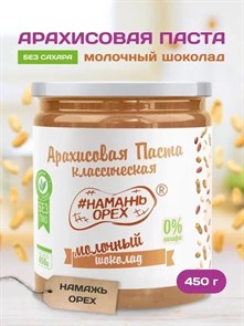 Арахисовая паста "Намажь_Орех" Классическая с Молочным Шоколадом 450 гр. 01968