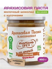 Арахисовая паста "Намажь_Орех" Классическая с Молочным Шоколадом с Кусочками Арахиса 450 гр. 01971