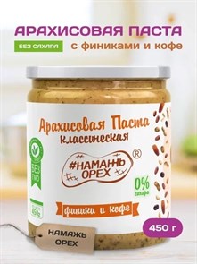 Арахисовая паста "Намажь_Орех" Классическая с Финиками и кофе 450 гр. APNOFK460