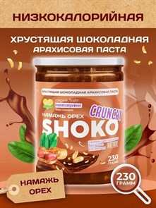 Арахисовая паста SHOKO CRUNCHY Серия Лайт 230 гр. 01955