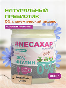 Сахарозаменитель ТМ NEСАХАР  Инуллин 100% 350 гр. 01948