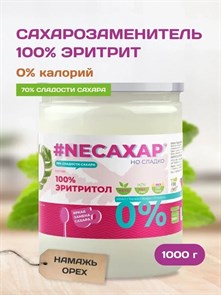 Сахарозаменитель ТМ NEСАХАР Эритритол 100% 1000 гр. 00107