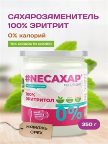 Сахарозаменитель ТМ NEСАХАР Эритритол 100% 350 гр. 00106