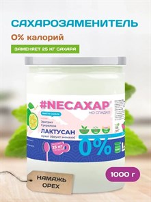 Сахарозаменитель ТМ NEСАХАР с Лактусаном и экстрактом фрукта Монаха 1000 гр. 00064