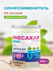 Сахарозаменитель ТМ NEСАХАР с Лактусаном и экстрактом фрукта Монаха 200 гр. 00056