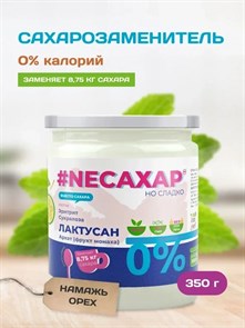 Сахарозаменитель ТМ NEСАХАР с Лактусаном и экстрактом фрукта Монаха 350 гр. 00060