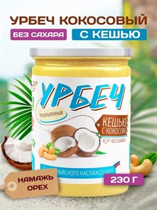 Урбеч Кешью кокос  "Намажь_орех" 230гр 01942