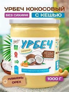 Урбеч Кешью кокос "Намажь_орех" 1000гр 01934