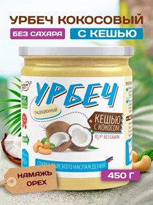 Урбеч Кешью кокос "Намажь_орех" 450гр 01933