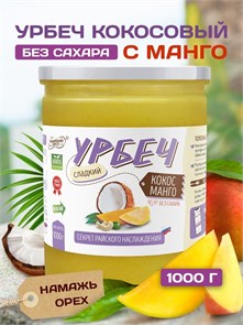 Урбеч Кокос Манго 1000 гр. "Намажь_орех" 01924