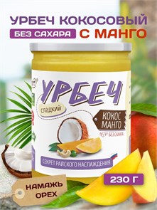 Урбеч Кокос Манго 230 гр. "Намажь_орех" 01925