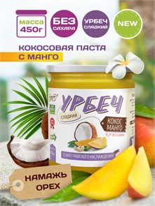 Урбеч Кокос Манго 450 гр. "Намажь_орех" 01923