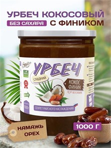 Урбеч Кокос Финик "Намажь_орех" 1000гр 01947