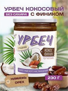 Урбеч Кокос Финик "Намажь_орех" 230 гр 01914