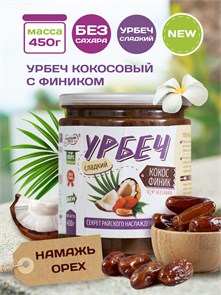 Урбеч Кокос Финик "Намажь_орех" 450 гр 01915