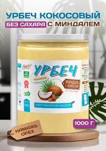 Урбеч из Миндаля и Кокоса 1000 гр 01981