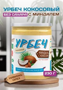 Урбеч из Миндаля и Кокоса 230 гр 01979