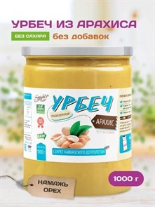 Урбеч из арахиса "Намажь_орех" 1000 гр. 00047