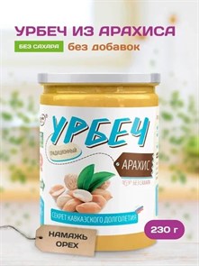 Урбеч из арахиса "Намажь_орех" 230 гр. YNOA250