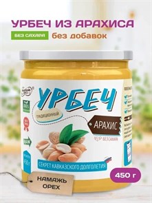 Урбеч из арахиса "Намажь_орех" 450 гр. YNOA460