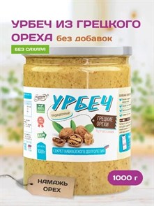 Урбеч из грецкого ореха "Намажь_орех" 1000 гр. 00077