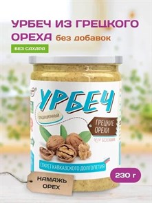 Урбеч из грецкого ореха "Намажь_орех" 230 гр. YNOG250