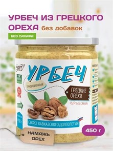 Урбеч из грецкого ореха "Намажь_орех" 450 гр. YNOG460