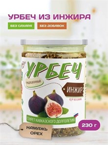 Урбеч из инжира "Намажь_орех" 230 гр. YNOI230