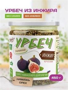 Урбеч из инжира "Намажь_орех" 450 гр. YNOI450