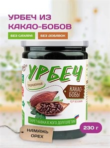 Урбеч из какао-бобов цельных "Намажь_орех" 230 гр. YNOKAB230