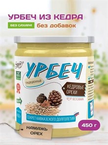 Урбеч из кедрового ореха "Намажь_орех" 450 гр. 00044