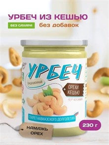 Урбеч из кешью "Намажь_орех" 230 гр. YNOK250