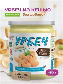 Урбеч из кешью "Намажь_орех" 450 гр. 00042