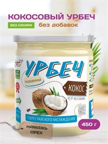 Урбеч из кокоса "Намажь_орех" 450 гр. YNOKOK460