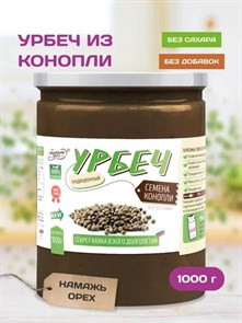 Урбеч из конопли "Намажь_орех" 1000 гр. 00034