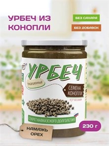 Урбеч из конопли "Намажь_орех" 230 гр. YNOSK250