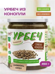 Урбеч из конопли "Намажь_орех" 450 гр. YNOSK460