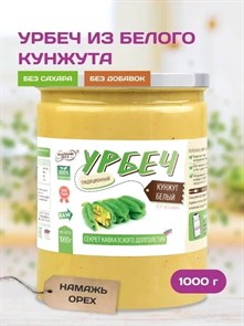 Урбеч из кунжута белого "Намажь_орех" 1000 гр. YNOKB900