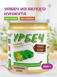 Урбеч из кунжута белого "Намажь_орех" 450 гр. YNOKB460