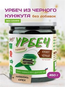 Урбеч из кунжута черного "Намажь_орех" 450 гр. 00001