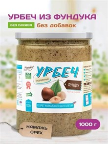 Урбеч из лесного ореха (фундука) "Намажь_орех" 1000 гр. 01944