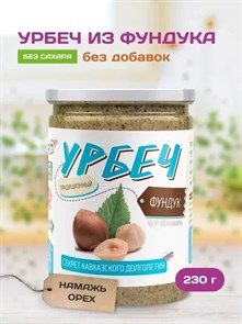 Урбеч из лесного ореха (фундука) "Намажь_орех" 230 гр. YNOLO250