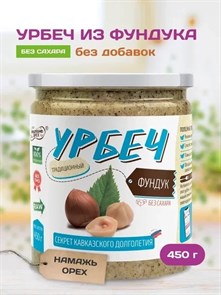 Урбеч из лесного ореха (фундука) "Намажь_орех" 450 гр. 00043