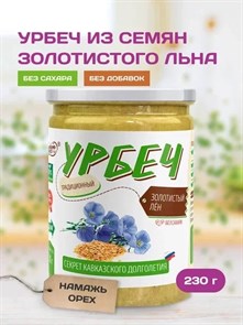 Урбеч из льна золотистого "Намажь_орех" 230 гр. YNOLZ250