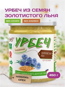 Урбеч из льна золотистого "Намажь_орех" 450 гр. YNOLZ460