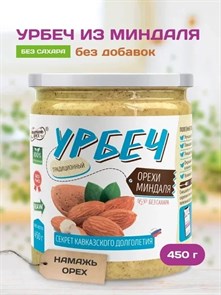 Урбеч из миндаля "Намажь_орех" 450 гр. 00041