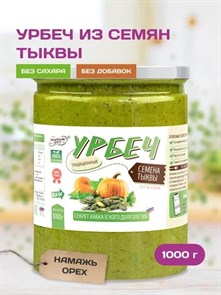 Урбеч из тыквенных семечек (РОССИЯ) "Намажь_орех" 1000 гр. 00030