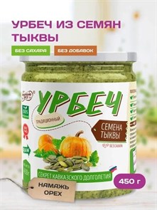 Урбеч из тыквенных семечек (РОССИЯ) "Намажь_орех" 450 гр. YNOTS460